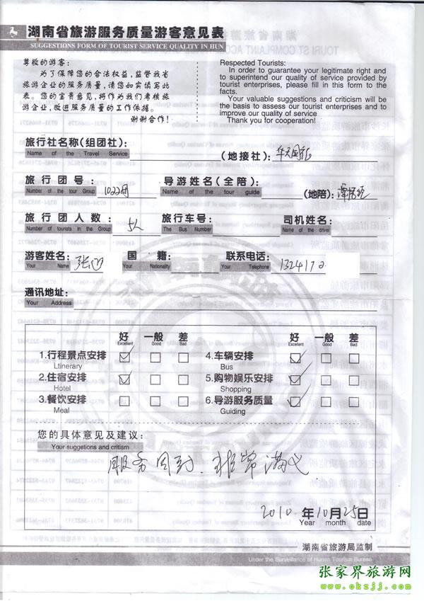 2010年10月25日 張先生/女士一行五人評價張家界華天國旅：服務周到，非常滿意
